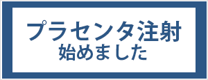 プラセンタ注射始めました