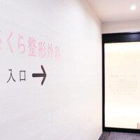 さくら整形外科の入り口です